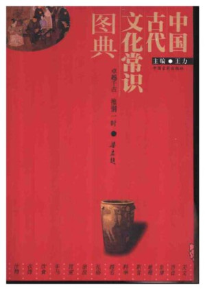 [PDF] 中国古代文化常识图典