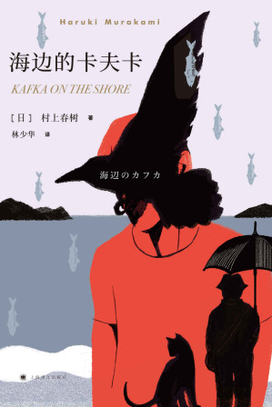 [EPUB] 海边的卡夫卡【平行世界隐喻中，关于战争的记忆，关于父亲的往事。连续畅销16年，中译本发行量超百万册，走进村上春树平行世界，遇见曾经少年模样】（新版） (村上春树作品系列)
