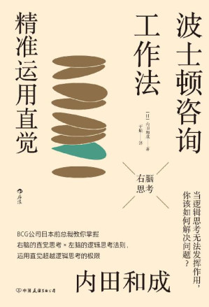 [EPUB] 波士顿咨询工作法：精准运用直觉（全球知名咨询顾问亲自传授的工作法则，让直觉成为你工作中无比强大的秘密武器。后浪出品）