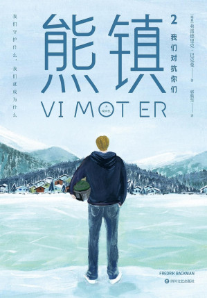 [EPUB] 熊镇2【豆瓣8.6高分力荐！！瑞典小说之神巴克曼《一个叫欧维的男人》、《外婆的道歉信》之后，超越式里程碑杰作《熊镇》第2季，创作生涯评分最高作品！】