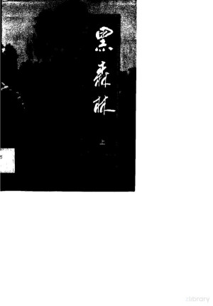 [PDF] 黑森林 下