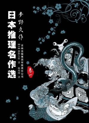 [EPUB] 日本推理名作选·梦野久作（全三卷）[简排]