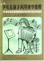 [PDF] 少年儿童手风琴速学教程