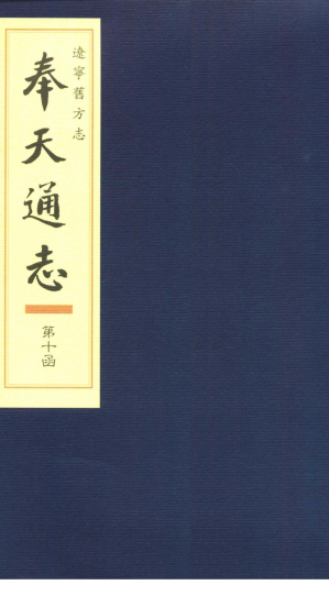 [PDF] 辽宁旧方志·奉天通志 第十函
