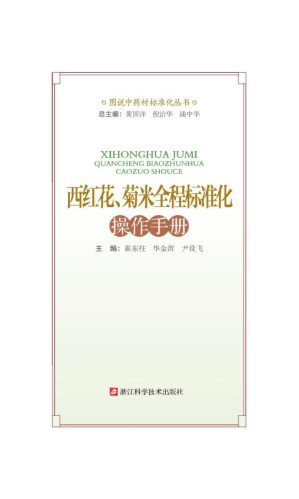[EPUB] 西红花、菊米全程标准化操作手册