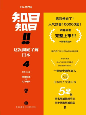 [EPUB] 知日！知日！这次彻底了解日本.4