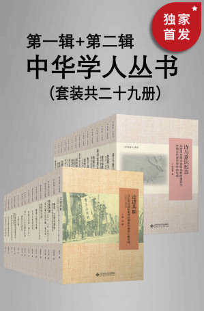 [EPUB] 中华学人丛书（第一辑+第二辑）（套装共二十七册）【北师大出版社“新史学”品牌重点系列之一！遴选国内知名史学家作品，以经典阅读扩展生命的广度与深度！豆瓣平均8.5高分推荐！】