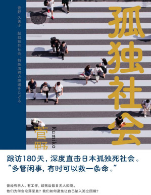 [PDF] 孤独社会