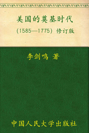 [EPUB] 美国的奠基时代(1585-1775)(修订版) (当代中国人文大系)