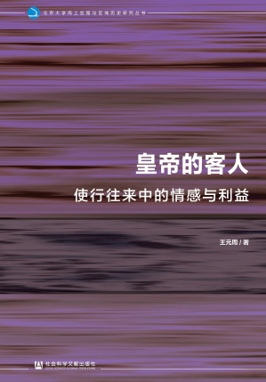 [EPUB] 皇帝的客人：使行往来中的情感与利益