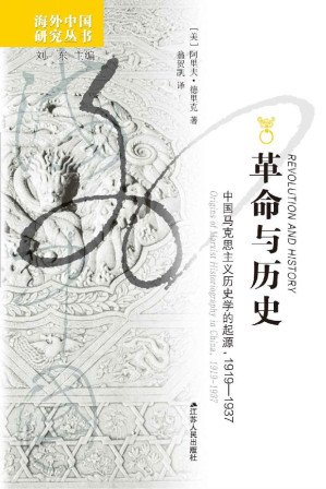 [EPUB] 革命与历史：中国马克思主义历史学的起源，1919-1937 (海外中国研究丛书)