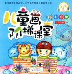 [PDF] 儿童画阶梯课堂 彩铅卷 黄金版