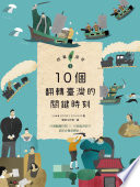 [PDF] 故事臺灣史1：10個翻轉臺灣的關鍵時刻