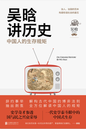 [EPUB] 吴晗讲历史：中国人的生存规矩