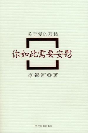 [EPUB] 你如此需要安慰：关于爱的对话