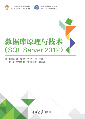 [PDF] 数据库原理与技术（SQL Server 2012）