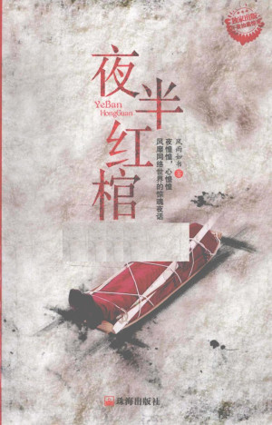 [PDF] 午夜拍案惊奇-2-夜半红棺