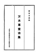 [PDF] 万木草堂诗集 康有为遗稿