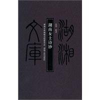 [PDF] 湖南女士诗钞