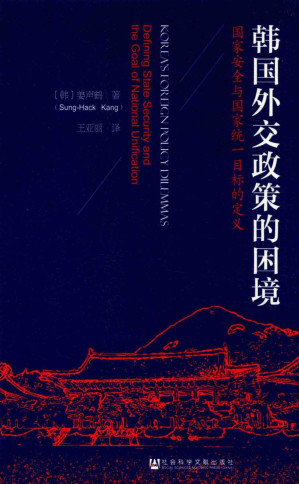 [PDF] 韩国外交政策的困境 国家安全与国家统一目标的定义