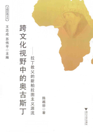 [PDF] 跨文化视野中的奥古斯丁：拉丁教父的新柏拉图主义源流