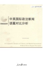 [PDF] 中英国际政治新闻语篇对比分析