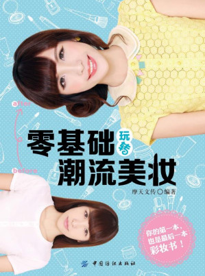 [EPUB] 零基础玩转潮流美妆