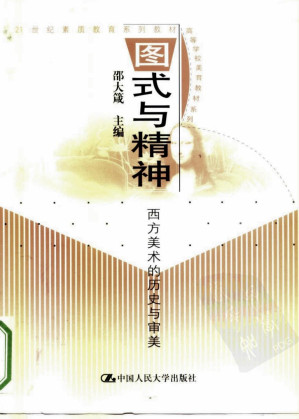 [PDF] 21世纪素质教育系列教材  图式与精神——西文美术的历史与审美