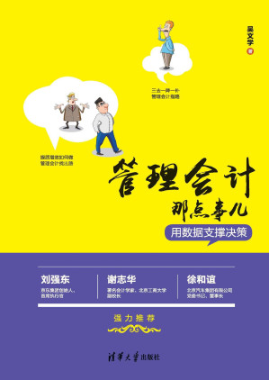[EPUB] 管理会计那点事儿——用数据支撑决策