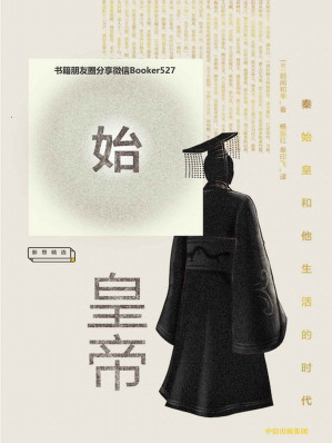 [MOBI] 始皇帝：秦始皇和他生活的时代(还原真实的帝国开创者形象，解读秦始皇生平的众多谜团)