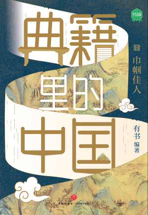[EPUB] 典籍里的中国-巾帼佳人