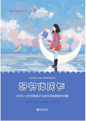 [EPUB] 好书伴成长 2019～2020慈溪少儿征文活动获奖作文集