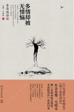 [EPUB] 多情却被无情恼：李商隐诗传