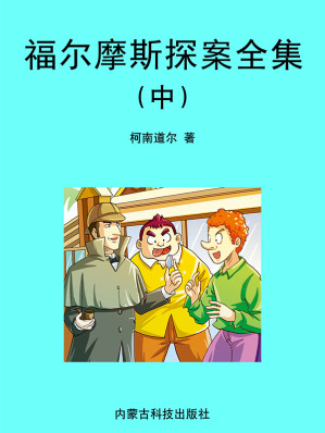 [EPUB] 福尔摩斯探案全集（中）