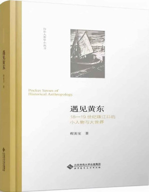 [PDF] 遇见黄东：18—19世纪珠江口的小人物与大世界【香港城市大学人文学院中文及历史学系教授程美宝力作！思考18世纪与19世纪之间的“缺口”，黄东是作者的一个“上下而求索”的实践！】 (历史人类学小丛书)
