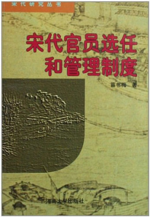 [PDF] 宋代官员选任及管理制度