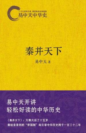 [EPUB] 秦并天下 (易中天中华史 7)