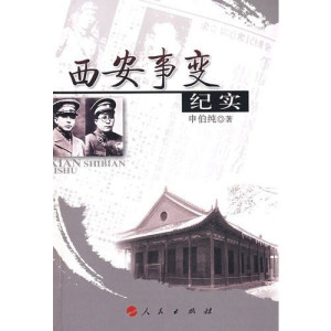 [PDF] 西安事变纪实