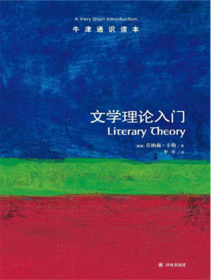 [EPUB] 牛津通识读本：文学理论入门(elib.cc)