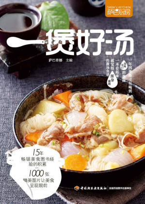[MOBI] 萨巴厨房：一煲好汤