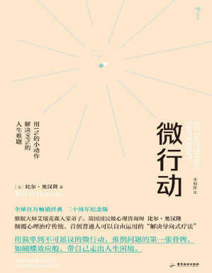 [PDF] 微行动：用1%的小动作解决99%的人生难题