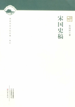 [PDF] 宋国史稿[国家历史文化名城·商丘系列]