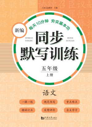 [EPUB] 新编同步默写训练 语文 五年级 上册