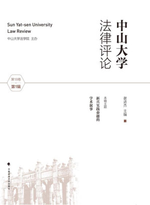[EPUB] 中山大学法律评论（第18卷 第1辑）