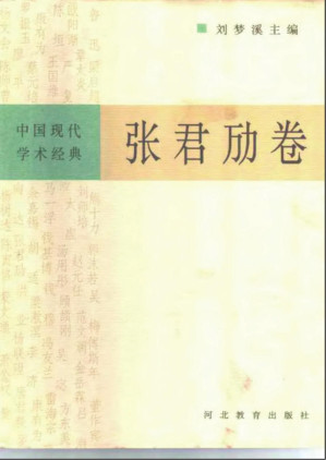 [PDF] 中国现代学术经典：张君劢卷
