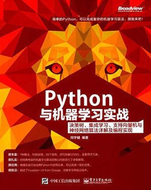 [PDF] Python与机器学习实战：决策树、集成学习、支持向量机与神经网络算法详解及编程实现
