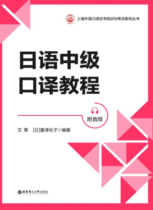 [EPUB] 日语中级口译教程：附音频