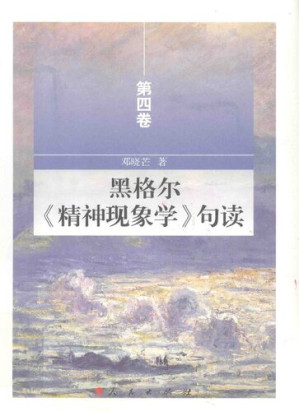 [PDF] 黑格尔《精神现象学》句读（第四卷）