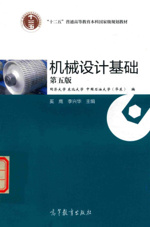[PDF] 机械设计基础(第五版)（OCR文字版）