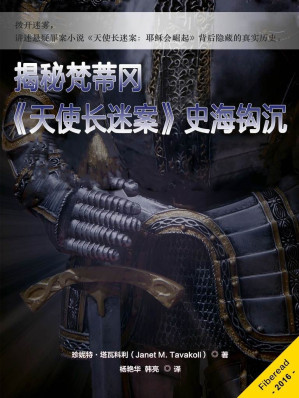 [EPUB] 揭秘梵蒂冈——《天使长迷案》史海钩沉（拨开迷雾，讲述悬疑罪案小说《天使长迷案：耶稣会崛起》背后隐藏的真实历史。）(elib.cc)